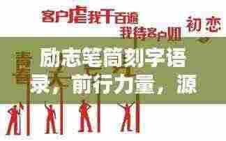 励志笔筒刻字语录,前行力量,源自心底的鼓舞之声