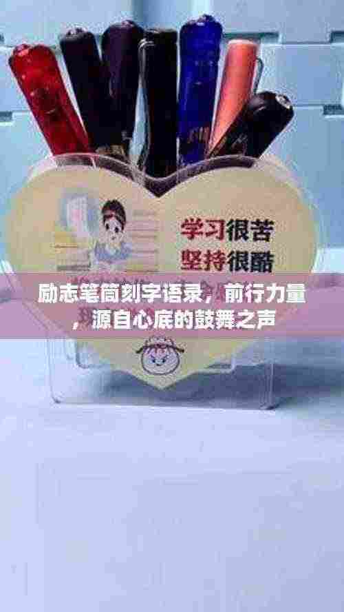 励志笔筒刻字语录，前行力量，源自心底的鼓舞之声