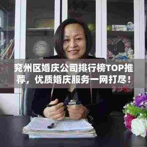 兖州区婚庆公司排行榜TOP推荐,优质婚庆服务一网打尽!