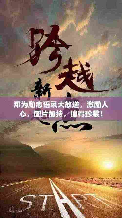邓为励志语录大放送，激励人心，图片加持，值得珍藏！