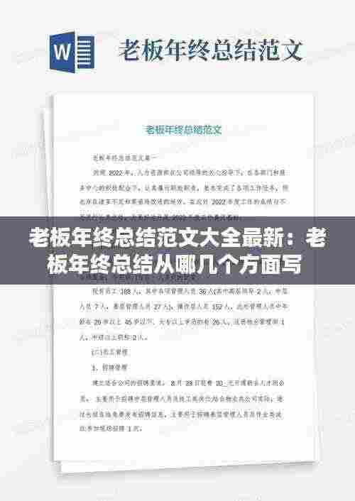 老板年终总结范文大全最新：老板年终总结从哪几个方面写 