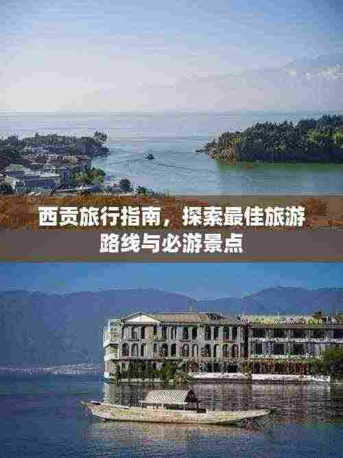 西贡旅行指南，探索最佳旅游路线与必游景点