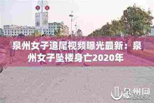 泉州女子追尾视频曝光最新：泉州女子坠楼身亡2020年 