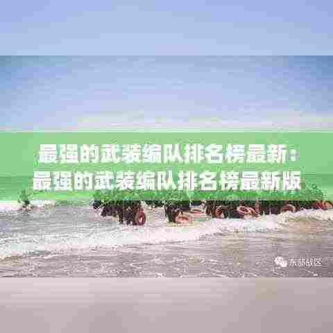 最强的武装编队排名榜最新:最强的武装编队排名榜最新版