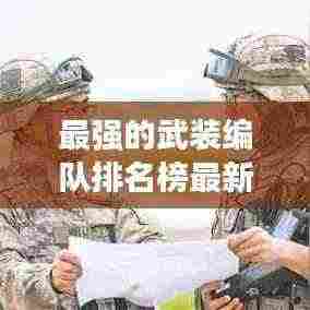 最强的武装编队排名榜最新:最强的武装编队排名榜最新版