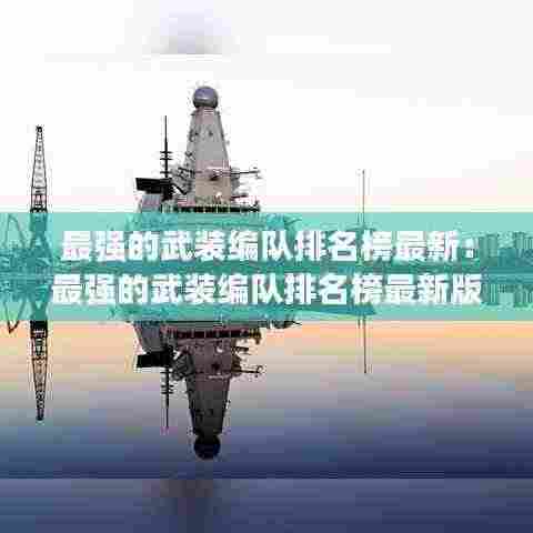 最强的武装编队排名榜最新:最强的武装编队排名榜最新版