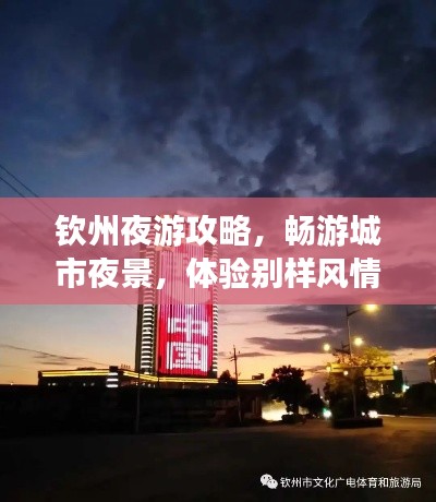 钦州夜游攻略,畅游城市夜景,体验别样风情
