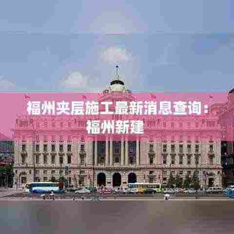 福州夹层施工最新消息查询:福州新建