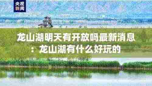 龙山湖明天有开放吗最新消息:龙山湖有什么好玩的