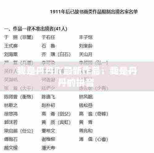 我是丹丹吖最新作品:我是丹丹的拼音