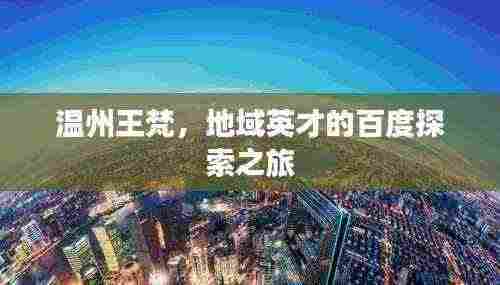 温州王梵,地域英才的百度探索之旅