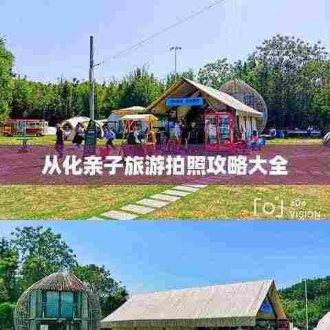 从化亲子旅游拍照攻略大全