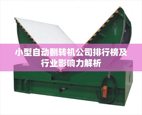 小型自动翻转机公司排行榜及行业影响力解析