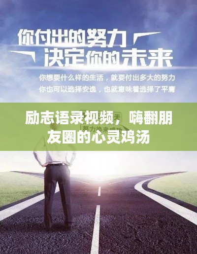 励志语录视频,嗨翻朋友圈的心灵鸡汤