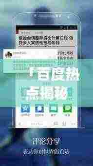 「百度热点揭秘,一键搜索,轻松变身为百度新闻的秘诀!」
