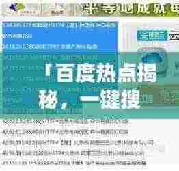 「百度热点揭秘,一键搜索,轻松变身为百度新闻的秘诀!」