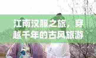 江南汉服之旅,穿越千年的古风旅游攻略