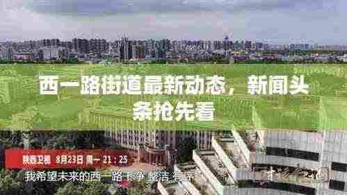 西一路街道最新动态,新闻头条抢先看