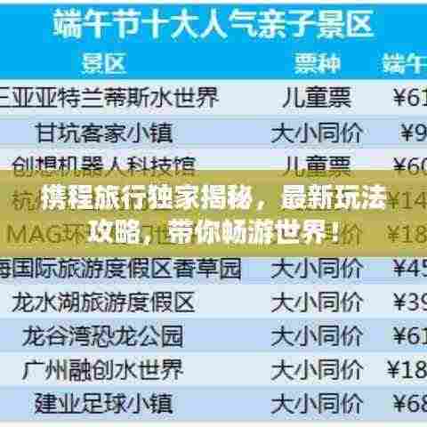 携程旅行独家揭秘,最新玩法攻略,带你畅游世界!