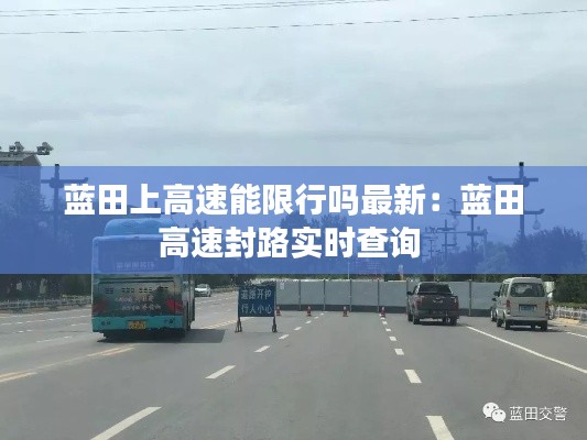 蓝田上高速能限行吗最新:蓝田高速封路实时查询