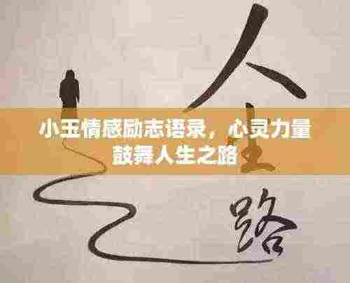 小玉情感励志语录，心灵力量鼓舞人生之路
