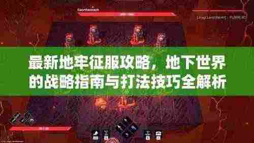最新地牢征服攻略，地下世界的战略指南与打法技巧全解析