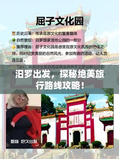 汨罗出发,探秘绝美旅行路线攻略!