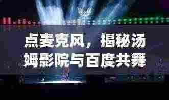 点麦克风，揭秘汤姆影院与百度共舞的风潮，引领观影新潮流