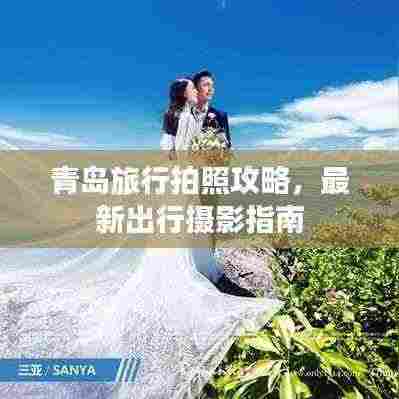 青岛旅行拍照攻略,最新出行摄影指南