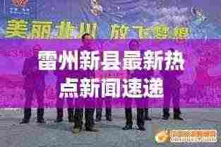 雷州新县最新热点新闻速递