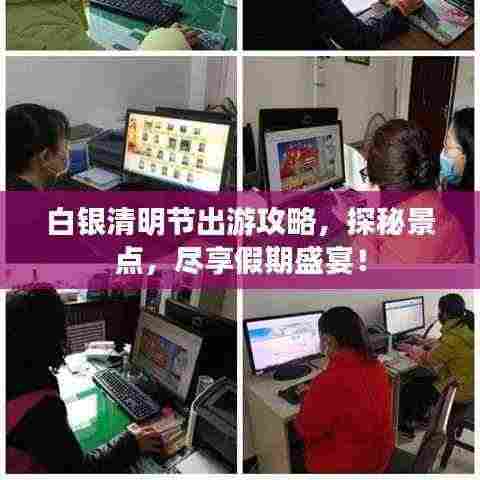 白银清明节出游攻略,探秘景点,尽享假期盛宴!