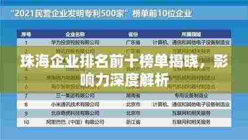 珠海企业排名前十榜单揭晓,影响力深度解析