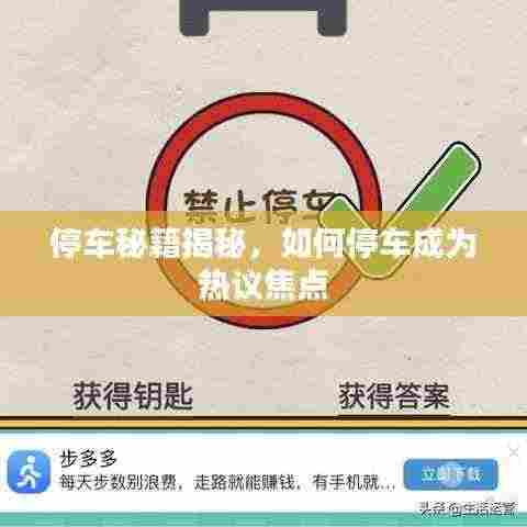 停车秘籍揭秘,如何停车成为热议焦点
