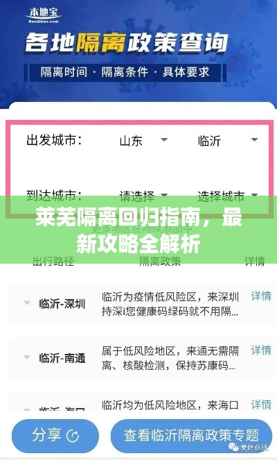 莱芜隔离回归指南,最新攻略全解析
