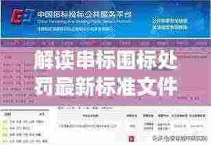 解读串标围标处罚最新标准文件,企业合规经营的关键指南