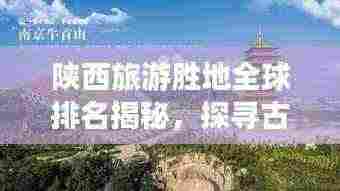 陕西旅游胜地全球排名揭秘,探寻古都魅力所在