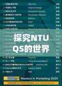 探究NTUQS的世界排名与全球影响力
