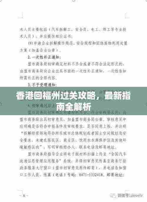香港回福州过关攻略,最新指南全解析
