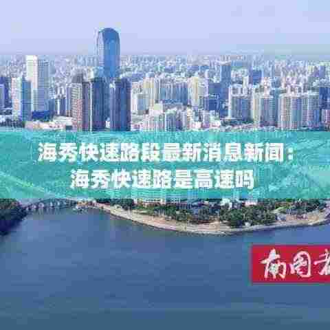 海秀快速路段最新消息新闻:海秀快速路是高速吗
