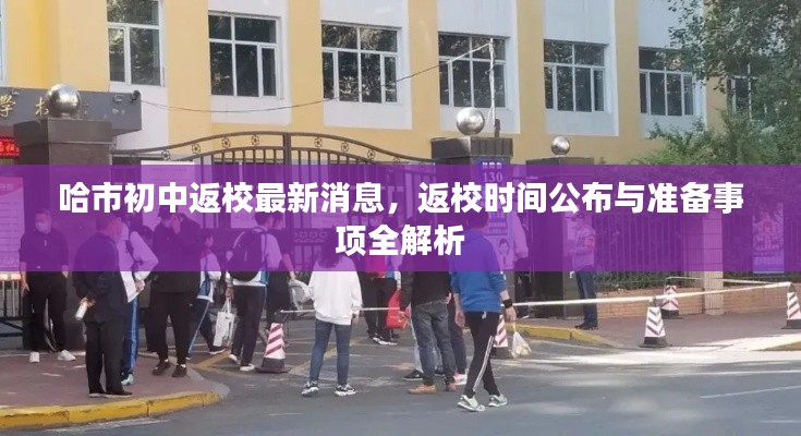 哈市初中返校最新消息,返校时间公布与准备事项全解析