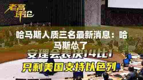 哈马斯人质三名最新消息:哈马斯怂了