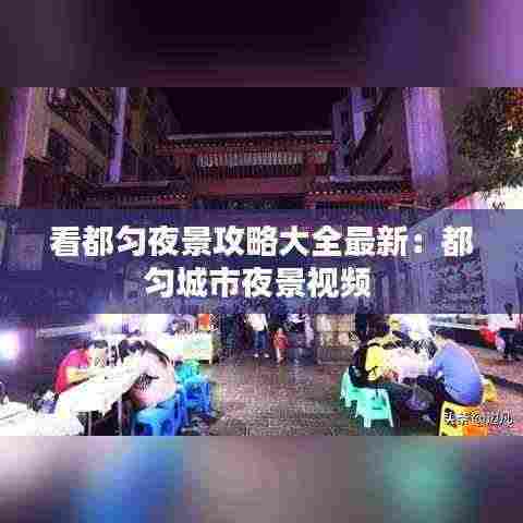 看都匀夜景攻略大全最新：都匀城市夜景视频 