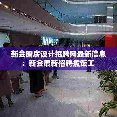 新会厨房设计招聘网最新信息：新会最新招聘煮饭工 