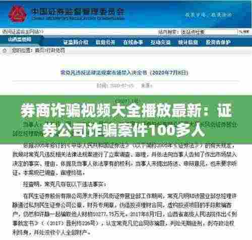 券商诈骗视频大全播放最新:证券公司诈骗案件100多人