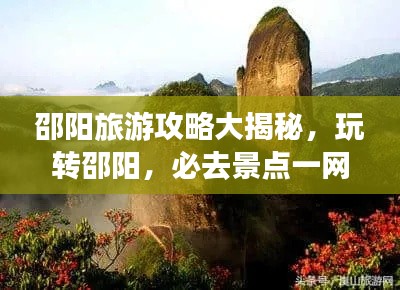 邵阳旅游攻略大揭秘,玩转邵阳,必去景点一网打尽!