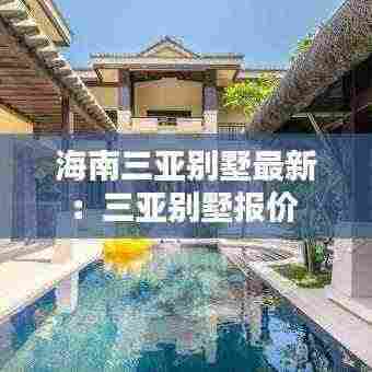 海南三亚别墅最新:三亚别墅报价