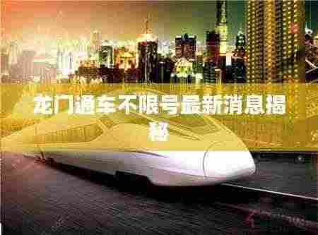 龙门通车不限号最新消息揭秘