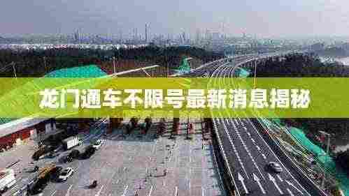 龙门通车不限号最新消息揭秘