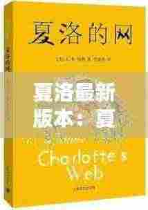 夏洛最新版本：夏洛带刷网 