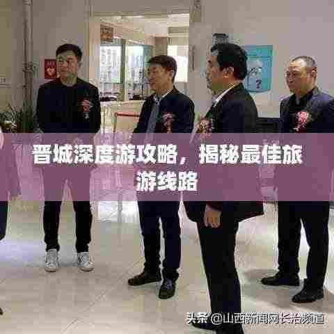 晋城深度游攻略,揭秘最佳旅游线路